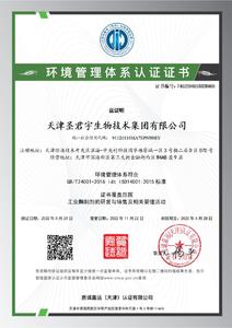 天津圣君宇生物技术集团有限公司-三体系证书_3.JPG