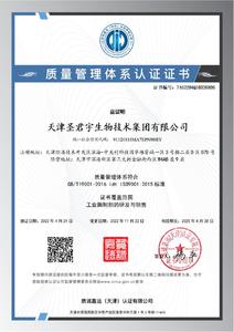 天津圣君宇生物技术集团有限公司-三体系证书_1.JPG